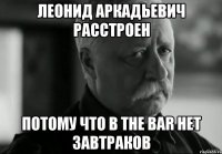 леонид аркадьевич расстроен потому что в the bar нет завтраков