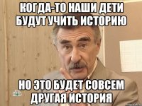 когда-то наши дети будут учить историю но это будет совсем другая история