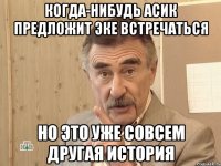 когда-нибудь асик предложит эке встречаться но это уже совсем другая история