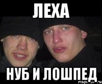 леха нуб и лошпед