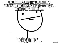 заявки приходят "внезапно", автокад глючит, всем что-то надо, ничего не успеваю.... пойду поем...