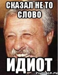 сказал не то слово идиот