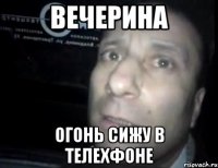 вечерина огонь сижу в телехфоне