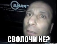  сволочи не?