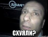  схуяли?