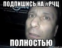 подпишись на #рчц полностью