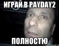 играй в payday2 полностю