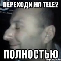 переходи на tele2 полностью