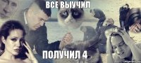 Все выучил Получил 4