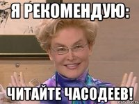 я рекомендую: читайте часодеев!