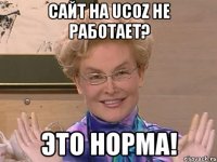 сайт на ucoz не работает? это норма!