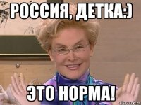 россия, детка:) это норма!