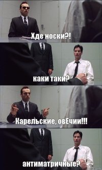 Хде носки?! каки таки? Карельские, овЕчии!!! антиматричные?