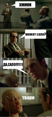 хммм может сало? ДА,САЛО!!!111 твари