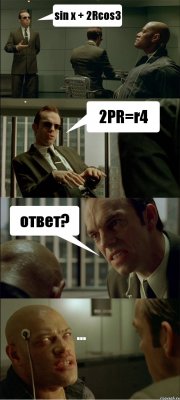 sin x + 2Rcos3 2PR=r4 ответ? ...