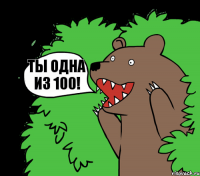 ты одна из 100!