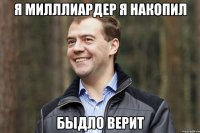 я милллиардер я накопил быдло верит