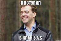 я вступил в клан s.a.s