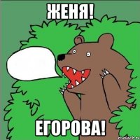 женя! егорова!