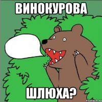 винокурова шлюха?