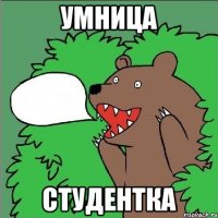 умница студентка