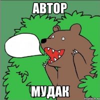 автор мудак