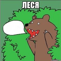 леся 