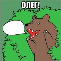 олег! 