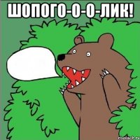 шопого-о-о-лик! 