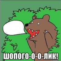  шопого-о-о-лик!