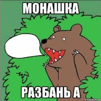 монашка разбань а