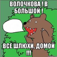 волочкова ! в большой ! все шлюхи, домой !!!