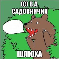 (с) в.а. садовничий шлюха