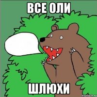 все оли шлюхи