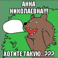 анна николаевна!!! хотите такую...???