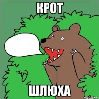 крот шлюха