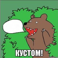  кустом!