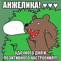 анжелика! ♥♥♥ удачного дня и позитивного настроения!!!