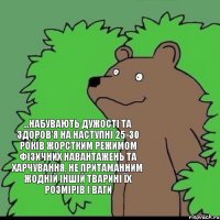 ...набувають дужості та здоров'я на наступні 25-30 років жорстким режимом фізичних навантажень та харчування, не притаманним жодній іншій тварині їх розмірів і ваги