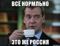 всё нормльно это же россия