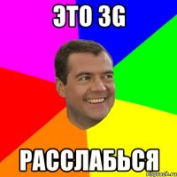 это 3g расслабься