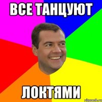 все танцуют локтями