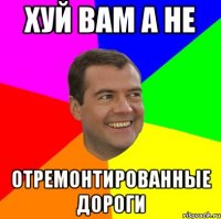 хуй вам а не отремонтированные дороги