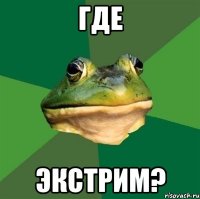 где экстрим?