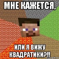 мне кажется, или я вижу квадратики?!!