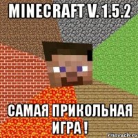 minecraft v. 1.5.2 самая прикольная игра !