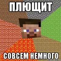 плющит совсем немного