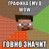 графика ему в wow говно значит