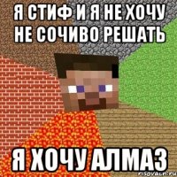 я стиф и я не хочу не сочиво решать я хочу алмаз