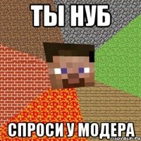 ты нуб спроси у модера